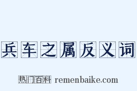 兵车之属反义词是什么意思的图片